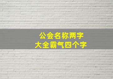 公会名称两字大全霸气四个字