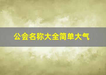 公会名称大全简单大气