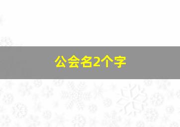 公会名2个字