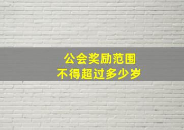 公会奖励范围不得超过多少岁