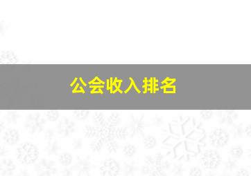 公会收入排名