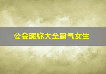 公会昵称大全霸气女生