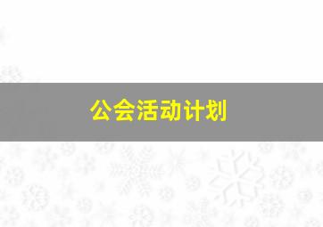 公会活动计划