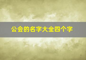 公会的名字大全四个字