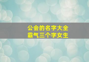 公会的名字大全霸气三个字女生