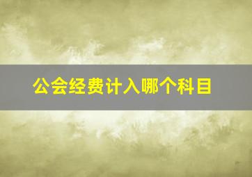 公会经费计入哪个科目