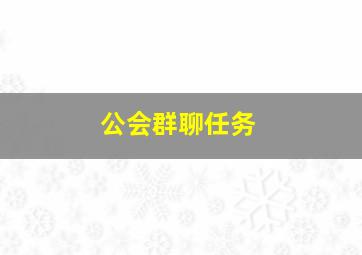 公会群聊任务