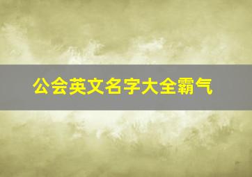 公会英文名字大全霸气