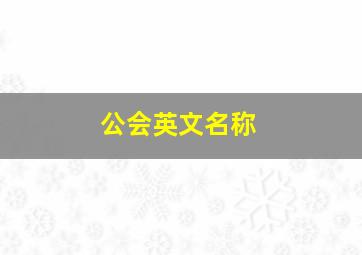 公会英文名称