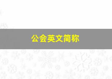 公会英文简称