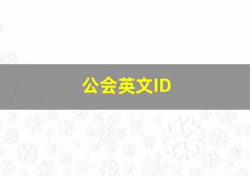 公会英文ID