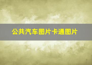 公共汽车图片卡通图片