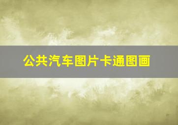 公共汽车图片卡通图画