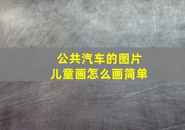 公共汽车的图片儿童画怎么画简单