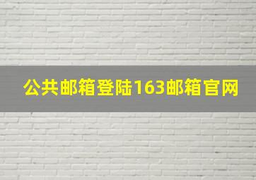 公共邮箱登陆163邮箱官网