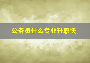 公务员什么专业升职快