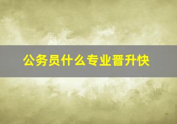 公务员什么专业晋升快