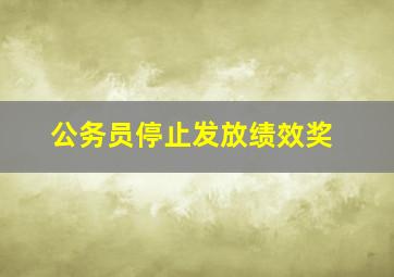 公务员停止发放绩效奖