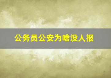 公务员公安为啥没人报