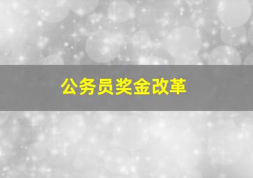 公务员奖金改革