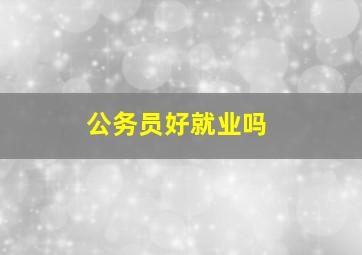 公务员好就业吗