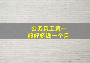 公务员工资一般好多钱一个月