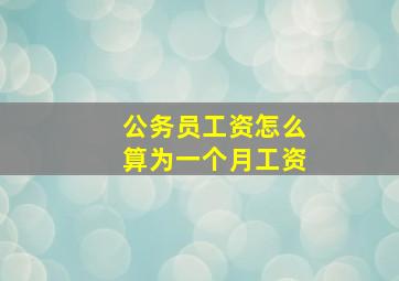 公务员工资怎么算为一个月工资