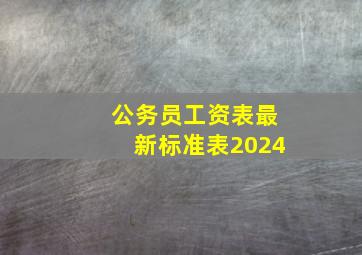 公务员工资表最新标准表2024