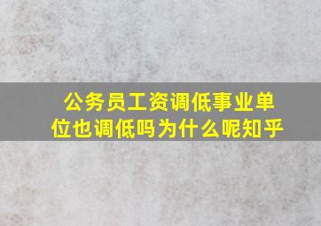 公务员工资调低事业单位也调低吗为什么呢知乎