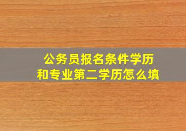 公务员报名条件学历和专业第二学历怎么填