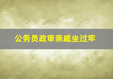 公务员政审亲戚坐过牢