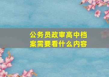 公务员政审高中档案需要看什么内容