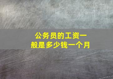 公务员的工资一般是多少钱一个月