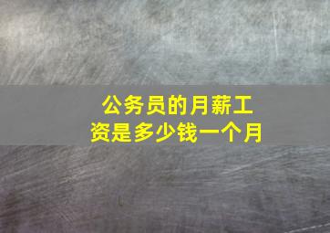 公务员的月薪工资是多少钱一个月