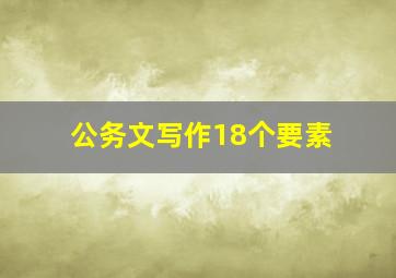 公务文写作18个要素