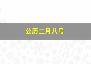 公历二月八号