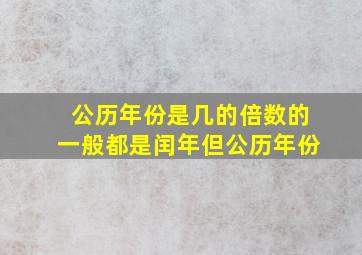 公历年份是几的倍数的一般都是闰年但公历年份