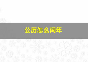 公历怎么闰年