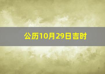 公历10月29日吉时