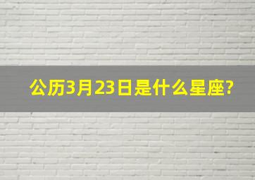 公历3月23日是什么星座?