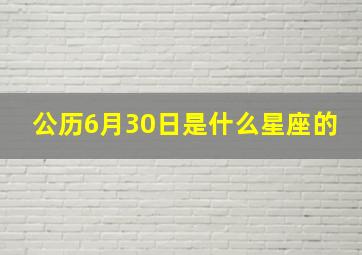 公历6月30日是什么星座的