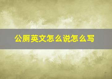 公厕英文怎么说怎么写