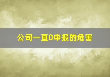 公司一直0申报的危害