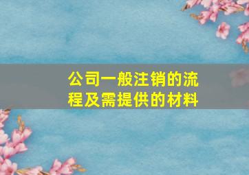 公司一般注销的流程及需提供的材料