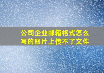 公司企业邮箱格式怎么写的图片上传不了文件