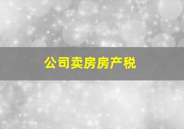 公司卖房房产税