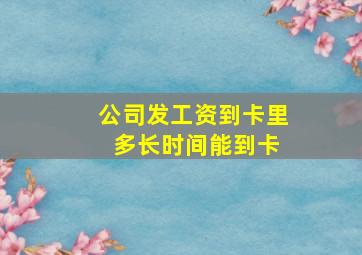 公司发工资到卡里 多长时间能到卡