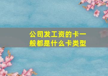 公司发工资的卡一般都是什么卡类型