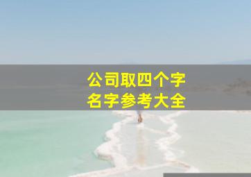 公司取四个字名字参考大全