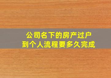 公司名下的房产过户到个人流程要多久完成